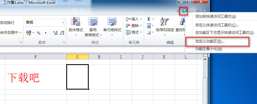 excel2010如何添加开发人员选项？