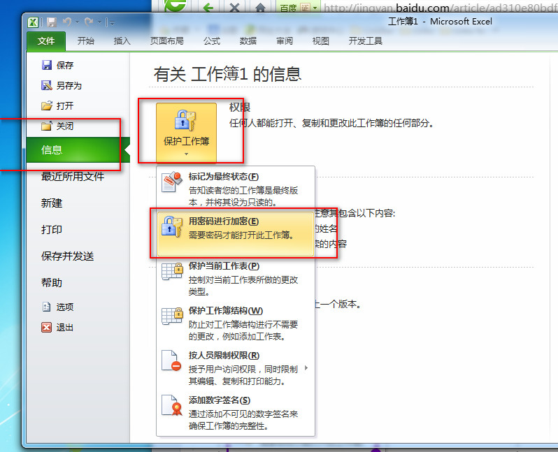 Excel2010文档加密方法