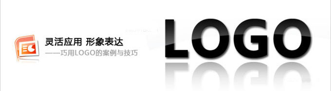 PPT制作灵活应用-巧用LOGO的案例与技巧