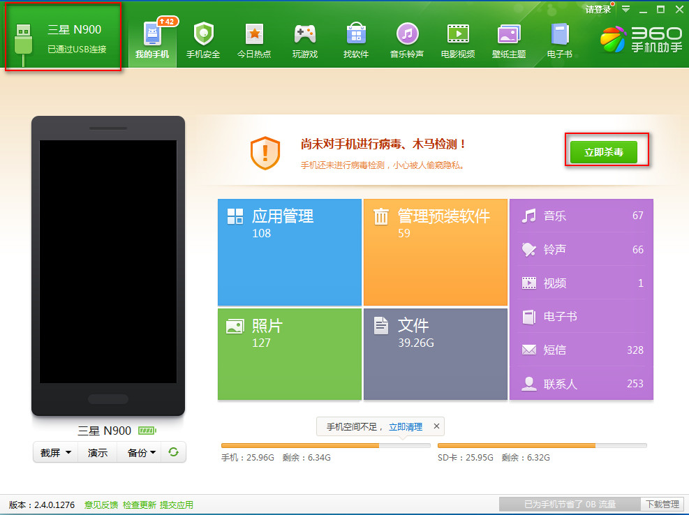 360手机助手电脑版为手机安全体检