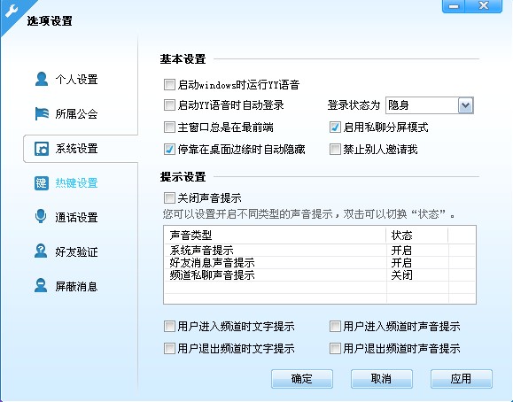 歪歪语音(yy语音)新手如何进行系统设置