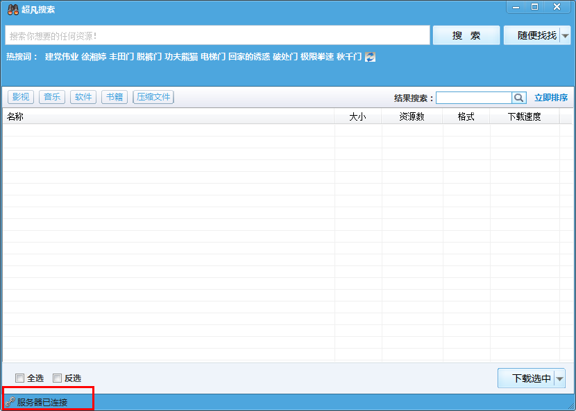 超凡搜索器在WIN7下搜索不到资源