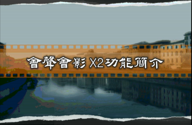 会声会影12(X2)中文版功能视频大展示