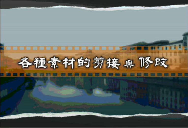 如何使用会声会影12(X2)中文版对素材进行剪接与修改