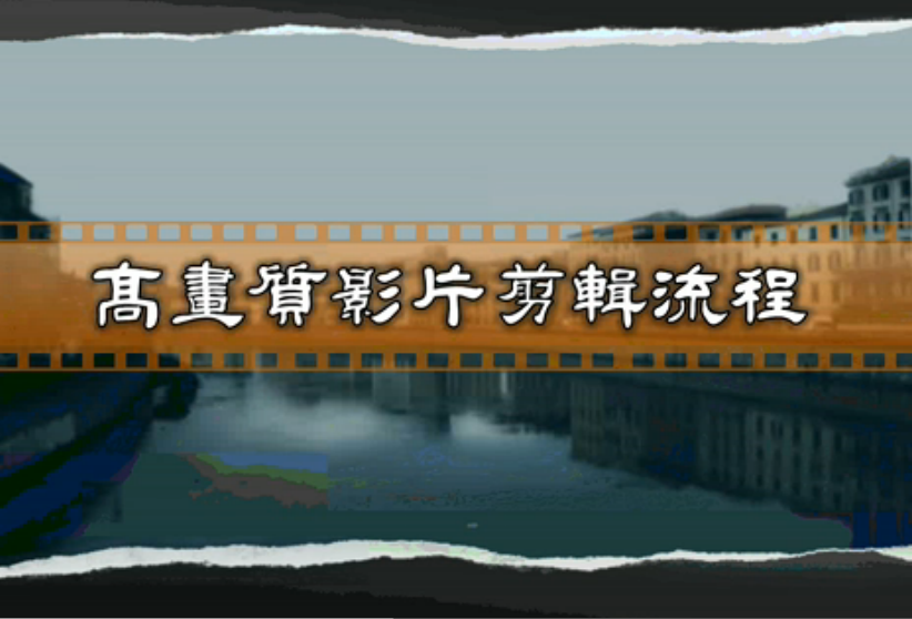 使用会声会影12(X2)制作高画质的影片剪辑流程是什么样的？