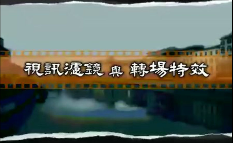 会声会影12(X2)里如何对视频使用视讯滤镜和转场特效