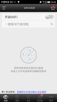 安卓wifi万能钥匙怎么使用