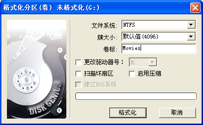 diskgenius如何格式化分区