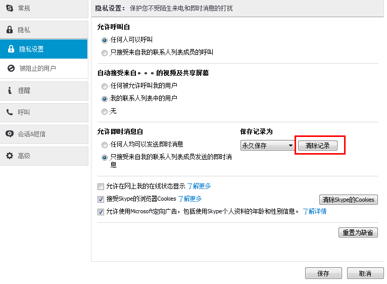 删除Skype聊天记录