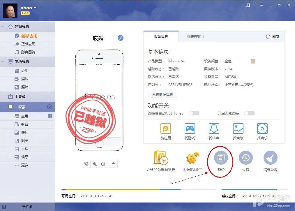 iOS7.1.1完美越狱前如何用PP助手备份