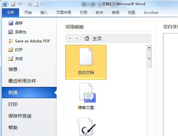 Word2010怎样新建文档