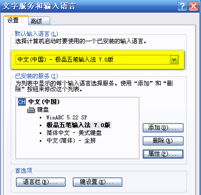 极品五笔输入法如何设置成默认输入法