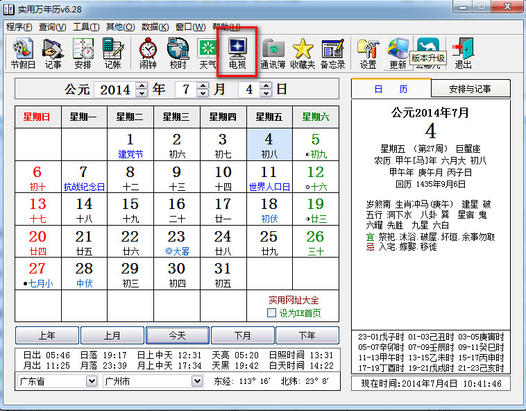 实用万年历怎么看电视