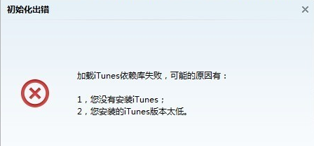 打开PP助手提示"加载iTunes依赖库失败"的解决方法