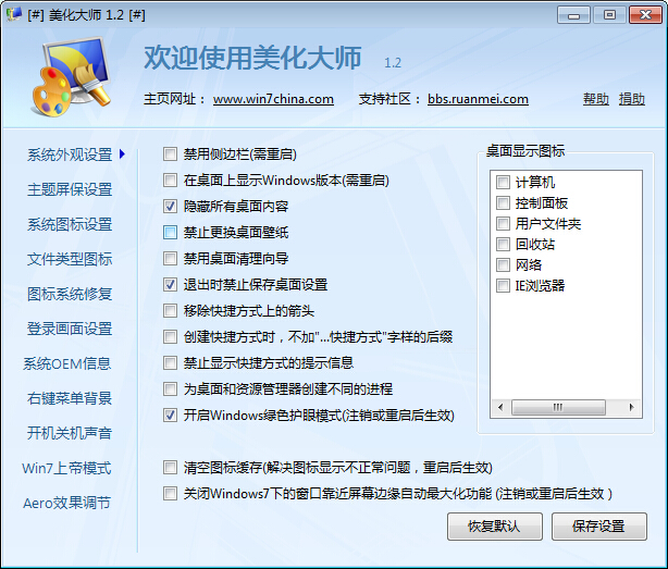 Windows7优化大师如何进行系统美化