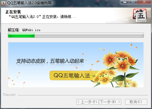怎样下载与安装QQ五笔输入法
