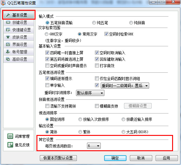 怎样设置QQ五笔输入法候选词个数