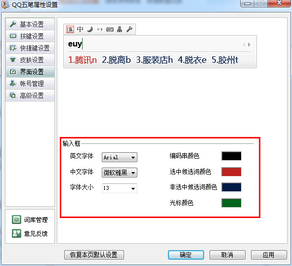 QQ五笔输入法外观和皮肤的设置