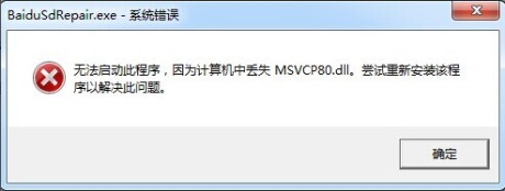 baidusdrepair.exe报错 msvcp80.dll丢失 腾讯电脑管家称百度杀毒可能造成安全隐患