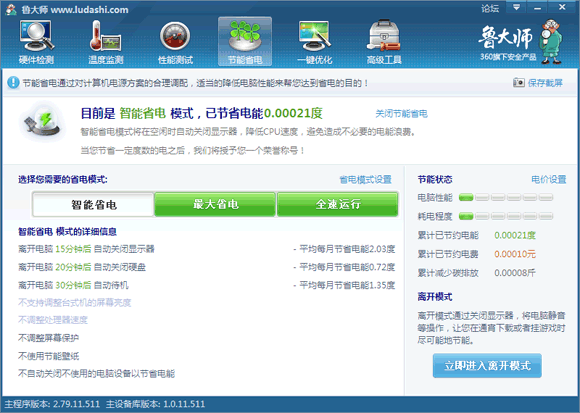 手把手教你使用鲁大师节能省电