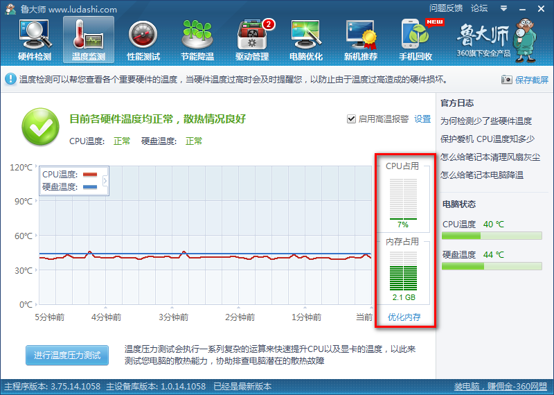 巧用鲁大师解决内存优化问题