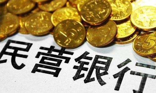 国内三家民营银行获准筹建 阿里银行未入围