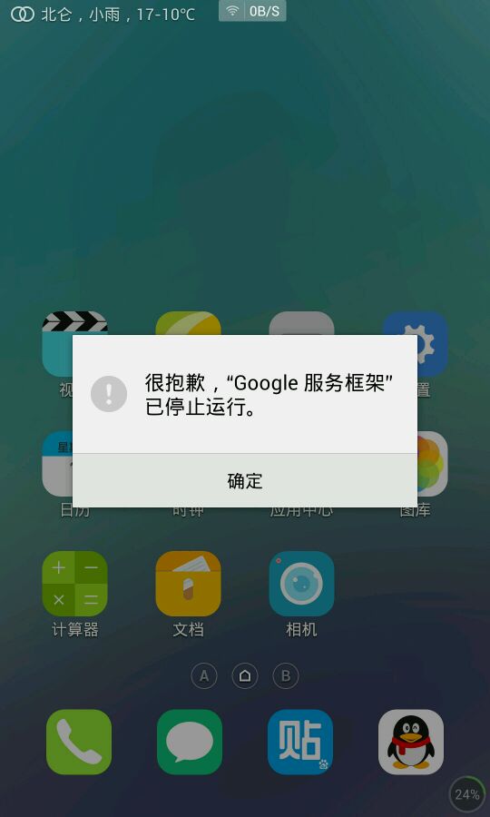 谷歌服务框架已停止运行解决办法