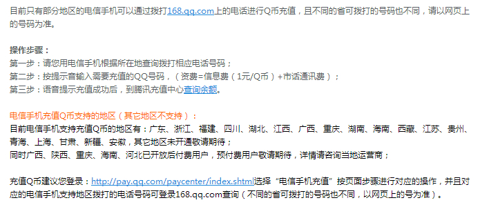 如何使用电信手机充值Q币？