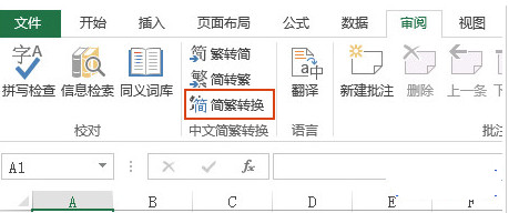 Excel2010怎么简体繁体转换步骤