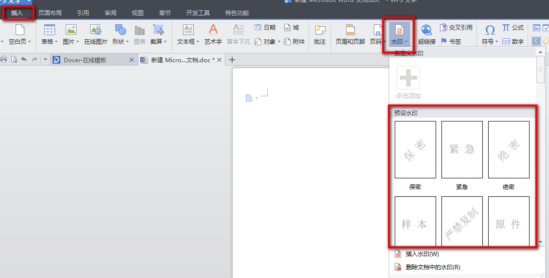 WPS文字怎么添加自定义水印