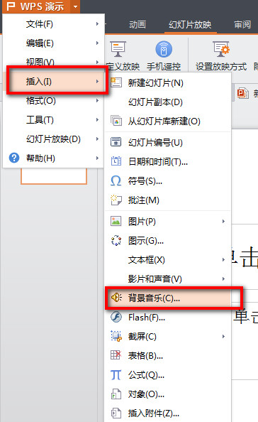 WPS演示怎么使用“插入背景音乐”的功能