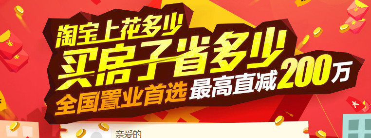 淘宝上买房最多省200万 刷高优惠攻略