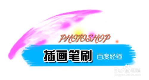 怎么在PHOTOSHOP CC 中使用插画笔刷