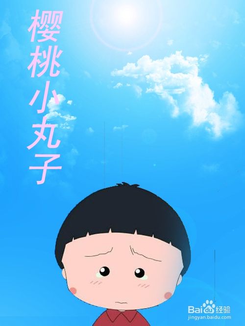 如何用Photoshop CC制作小丸子海报