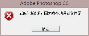 解决Photoshop CC出现"不能完成请求，因为意外的遇到文件尾"