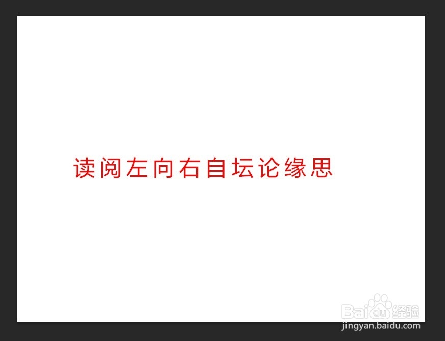 在Photoshop CC中如何从右向左输入文字