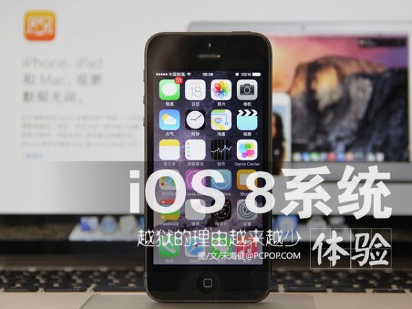 越狱的理由越来越少 iOS 8正式版体验