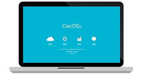 CecOS中文企业云操作系统v1.4新特性介绍下载