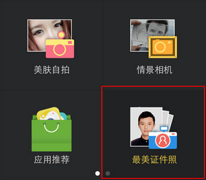 最美证件照软件制作寸照教程