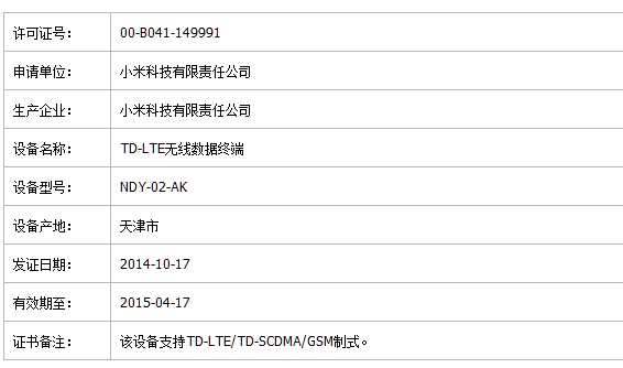 小米神秘新品——4G MiFi亮相工信部