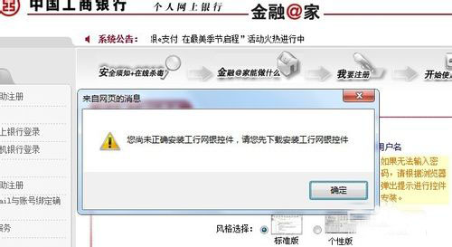 如何消除“您尚未正确安装工行网银控件” 解决提示工行未安装插件
