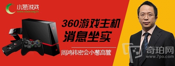 周鸿祎密会小葱高管 360游戏主机消息将坐实