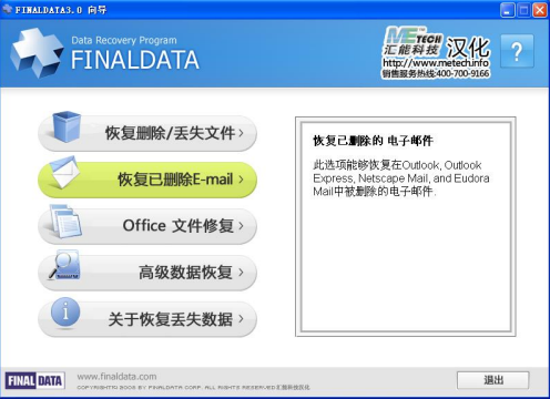 FinalData恢复已删除邮件教程