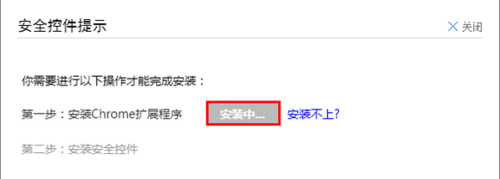Chrome浏览器安装支付宝安全控件失败