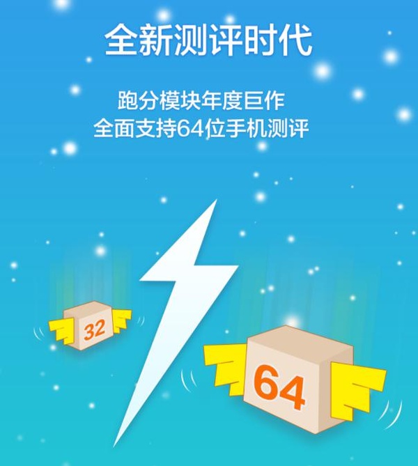 64位也能跑！鲁大师V5.0开启全新手机跑分时代