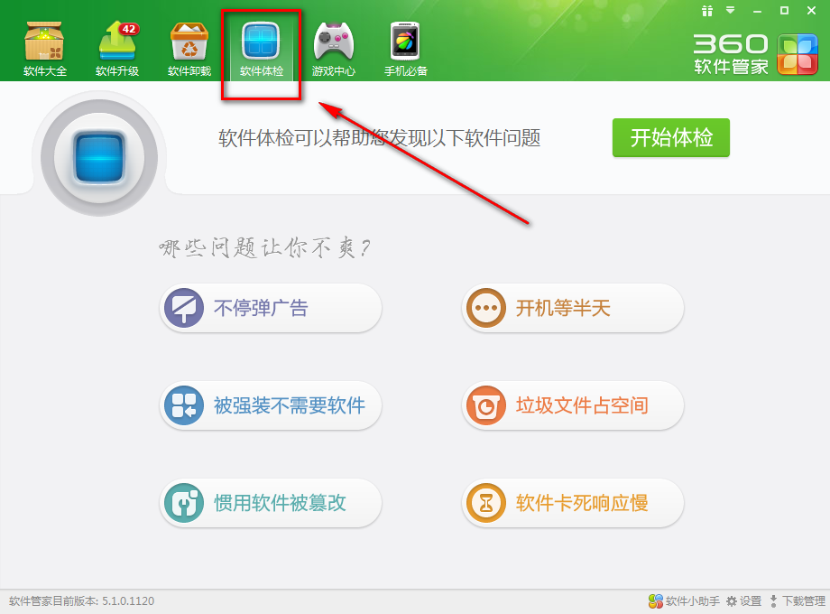 如何使用360软件管家一键体检