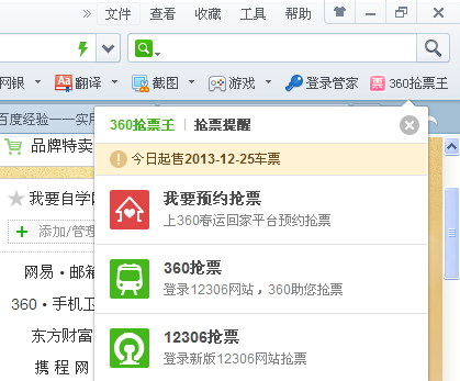 360抢票浏览器怎么预约抢火车票