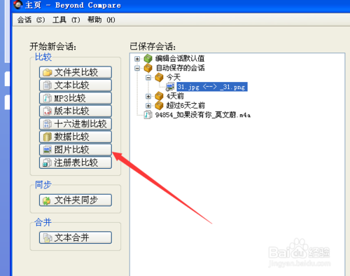 Beyond Compare怎么比较图片文件差异
