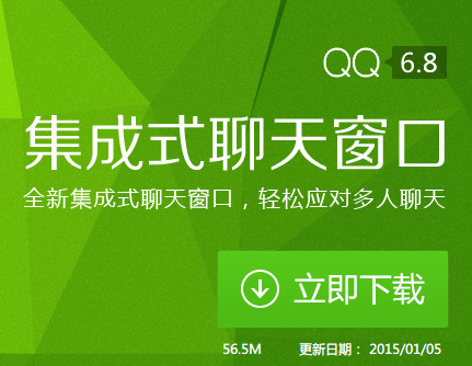 QQ6.8(QQ2015)官方正式版已经发布 新年第一更!