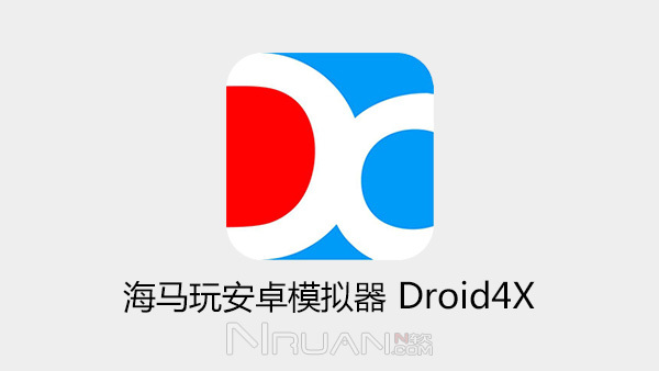 海马玩模拟器v0.7.0新版下载 Droid4X安卓模拟器下载